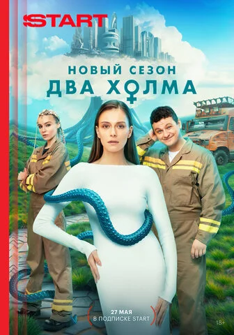 Два холма 2022 смотреть онлайн бесплатно